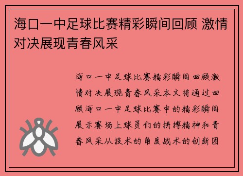 海口一中足球比赛精彩瞬间回顾 激情对决展现青春风采