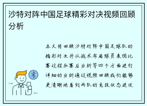 沙特对阵中国足球精彩对决视频回顾分析