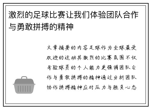 激烈的足球比赛让我们体验团队合作与勇敢拼搏的精神