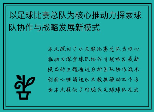 以足球比赛总队为核心推动力探索球队协作与战略发展新模式