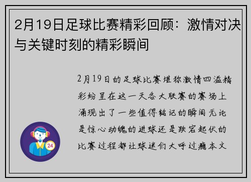2月19日足球比赛精彩回顾：激情对决与关键时刻的精彩瞬间