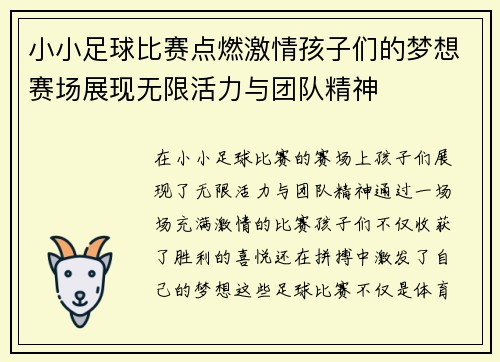 小小足球比赛点燃激情孩子们的梦想赛场展现无限活力与团队精神