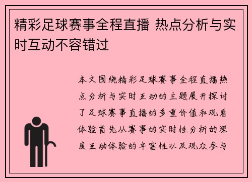 精彩足球赛事全程直播 热点分析与实时互动不容错过
