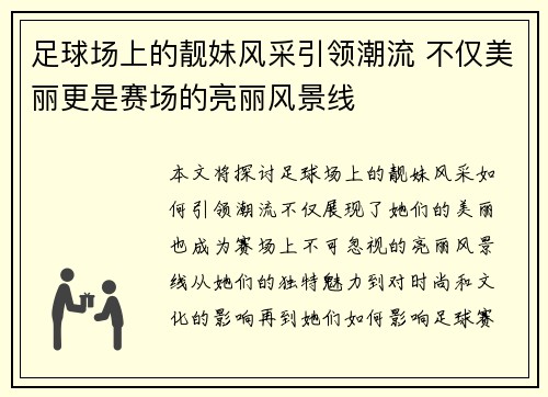 足球场上的靓妹风采引领潮流 不仅美丽更是赛场的亮丽风景线