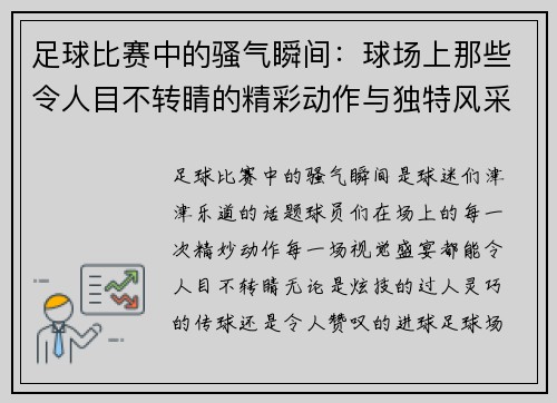 足球比赛中的骚气瞬间：球场上那些令人目不转睛的精彩动作与独特风采