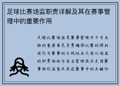 足球比赛场监职责详解及其在赛事管理中的重要作用