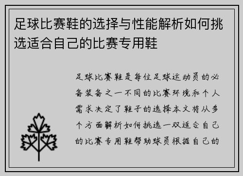 足球比赛鞋的选择与性能解析如何挑选适合自己的比赛专用鞋