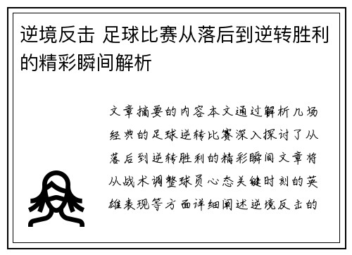 逆境反击 足球比赛从落后到逆转胜利的精彩瞬间解析