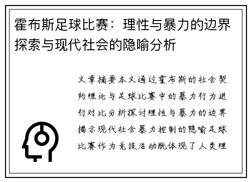 霍布斯足球比赛：理性与暴力的边界探索与现代社会的隐喻分析