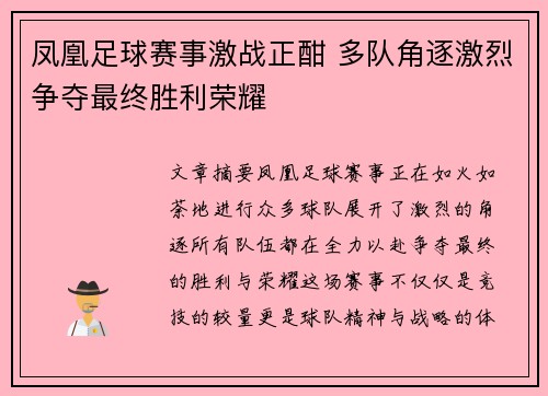 凤凰足球赛事激战正酣 多队角逐激烈争夺最终胜利荣耀