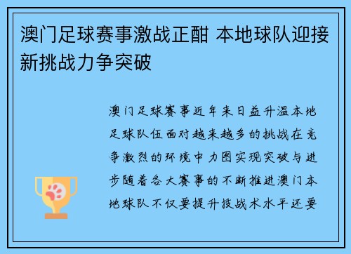 澳门足球赛事激战正酣 本地球队迎接新挑战力争突破