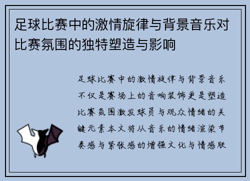 足球比赛中的激情旋律与背景音乐对比赛氛围的独特塑造与影响