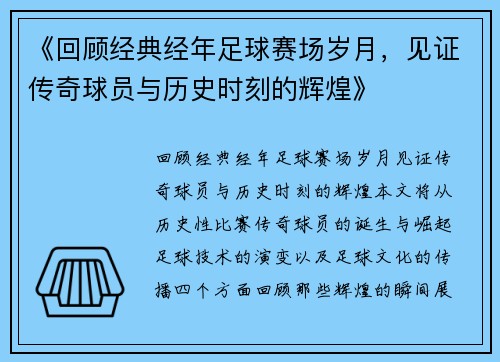 《回顾经典经年足球赛场岁月，见证传奇球员与历史时刻的辉煌》
