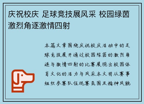 庆祝校庆 足球竞技展风采 校园绿茵激烈角逐激情四射