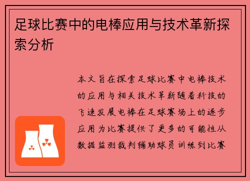 足球比赛中的电棒应用与技术革新探索分析