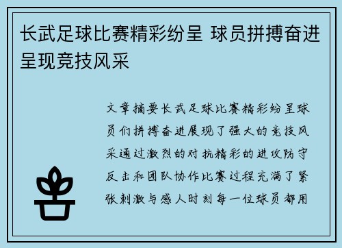 长武足球比赛精彩纷呈 球员拼搏奋进呈现竞技风采