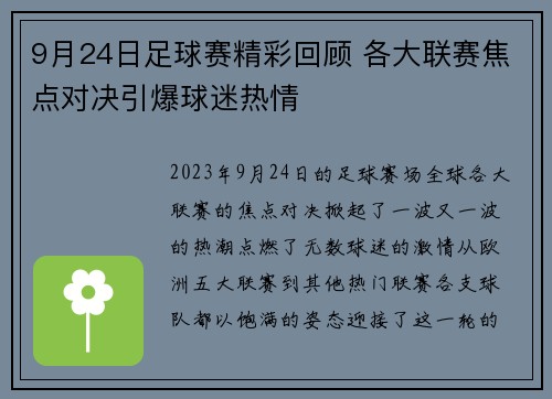 9月24日足球赛精彩回顾 各大联赛焦点对决引爆球迷热情