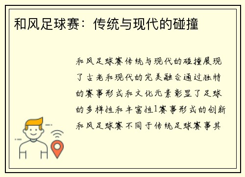 和风足球赛：传统与现代的碰撞