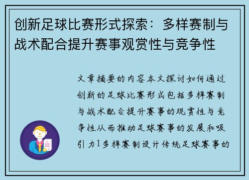 创新足球比赛形式探索：多样赛制与战术配合提升赛事观赏性与竞争性