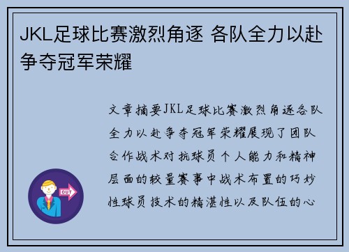 JKL足球比赛激烈角逐 各队全力以赴争夺冠军荣耀