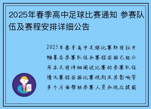 2025年春季高中足球比赛通知 参赛队伍及赛程安排详细公告