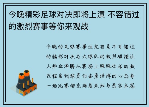 今晚精彩足球对决即将上演 不容错过的激烈赛事等你来观战