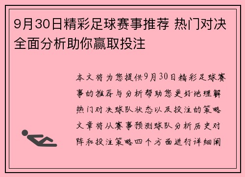 9月30日精彩足球赛事推荐 热门对决全面分析助你赢取投注