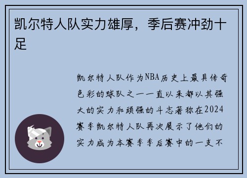 凯尔特人队实力雄厚，季后赛冲劲十足