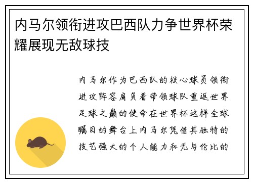 内马尔领衔进攻巴西队力争世界杯荣耀展现无敌球技