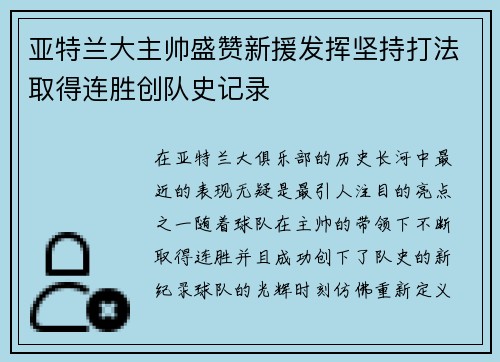 亚特兰大主帅盛赞新援发挥坚持打法取得连胜创队史记录