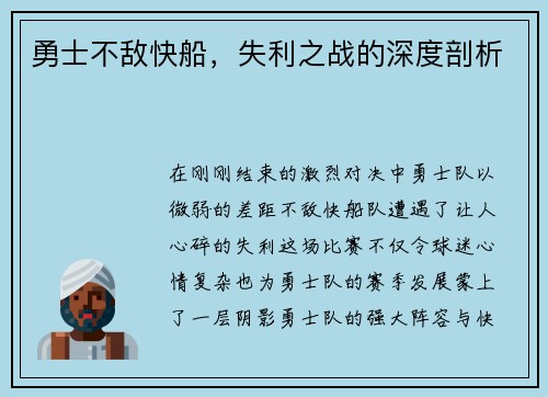 勇士不敌快船，失利之战的深度剖析