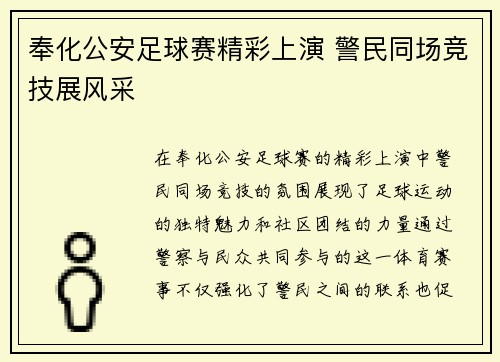 奉化公安足球赛精彩上演 警民同场竞技展风采