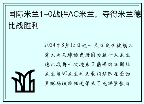 国际米兰1-0战胜AC米兰，夺得米兰德比战胜利