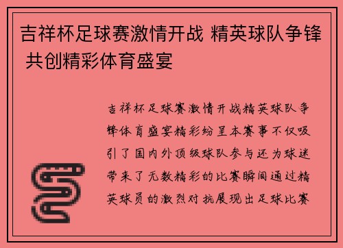 吉祥杯足球赛激情开战 精英球队争锋 共创精彩体育盛宴