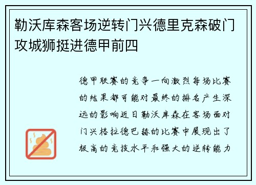 勒沃库森客场逆转门兴德里克森破门攻城狮挺进德甲前四