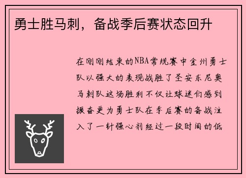 勇士胜马刺，备战季后赛状态回升