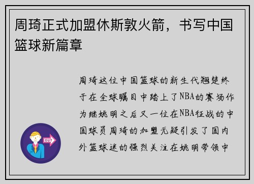 周琦正式加盟休斯敦火箭，书写中国篮球新篇章