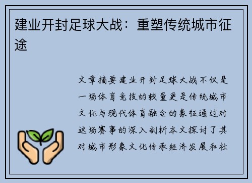 建业开封足球大战：重塑传统城市征途