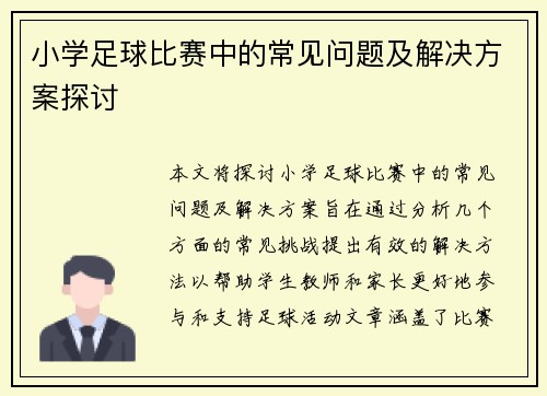 小学足球比赛中的常见问题及解决方案探讨