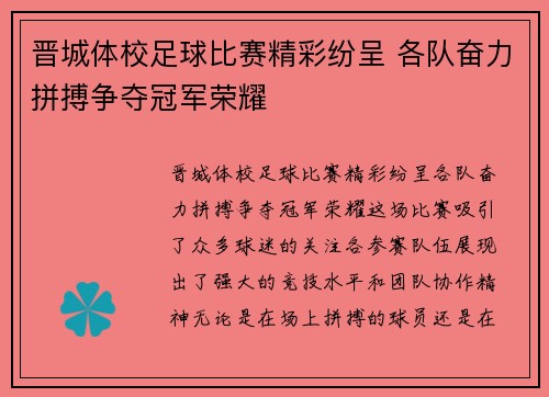 晋城体校足球比赛精彩纷呈 各队奋力拼搏争夺冠军荣耀