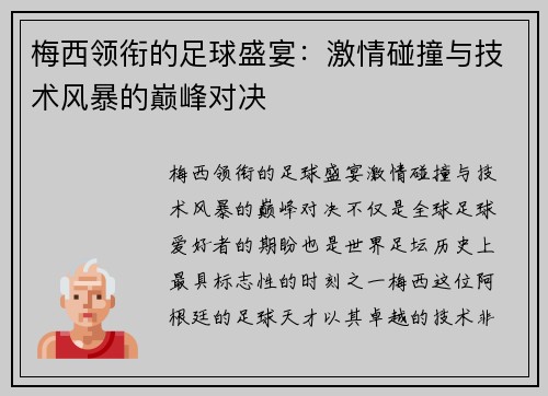 梅西领衔的足球盛宴：激情碰撞与技术风暴的巅峰对决