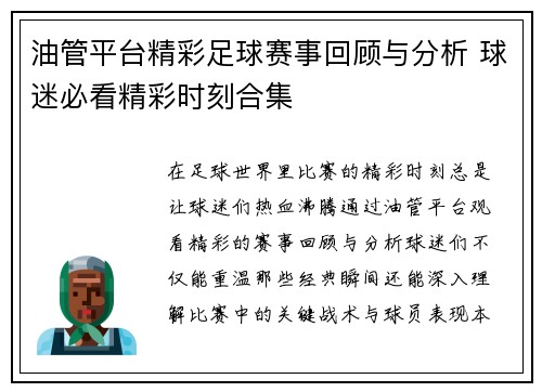 油管平台精彩足球赛事回顾与分析 球迷必看精彩时刻合集