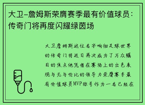 大卫-詹姆斯荣膺赛季最有价值球员：传奇门将再度闪耀绿茵场
