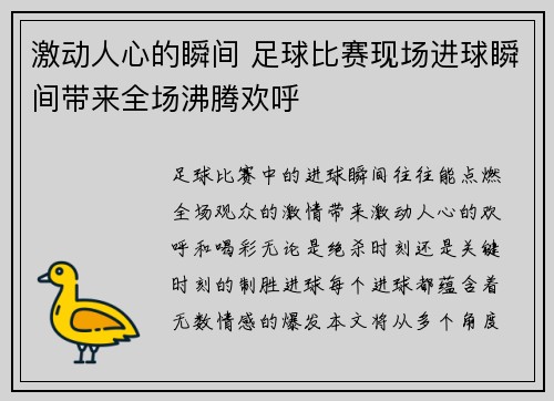 激动人心的瞬间 足球比赛现场进球瞬间带来全场沸腾欢呼