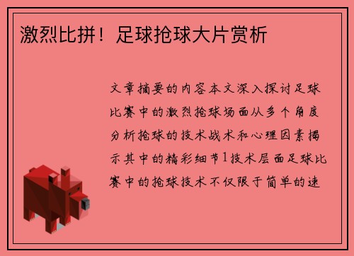 激烈比拼！足球抢球大片赏析