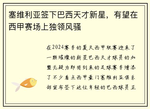 塞维利亚签下巴西天才新星，有望在西甲赛场上独领风骚