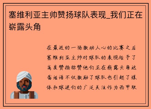 塞维利亚主帅赞扬球队表现_我们正在崭露头角