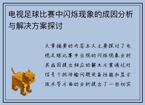 电视足球比赛中闪烁现象的成因分析与解决方案探讨