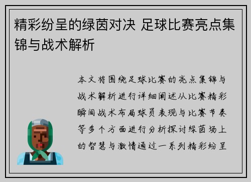 精彩纷呈的绿茵对决 足球比赛亮点集锦与战术解析