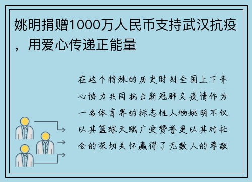姚明捐赠1000万人民币支持武汉抗疫，用爱心传递正能量